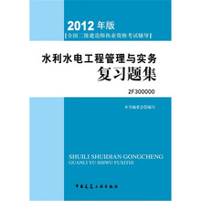 2012年全国二级建造师执业资格考试用书：水利水电工程管理与实务复习题集