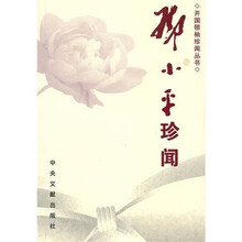 开国领袖珍闻丛书：邓小平珍闻