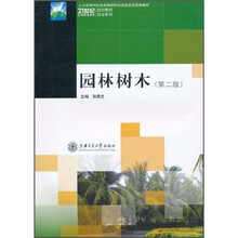 园林树木（第2版）