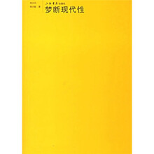 梦断现代性