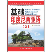 教育部第一批特色专业建设点系列教材：基础印度尼西亚语3（附盘）