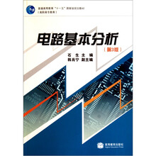 普通高等教育“十一五”国家级规划教材：电路基本分析（第3版）