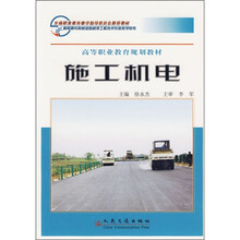高等职业教育规划教材：施工机电