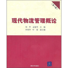 现代物流管理概论（第2版）