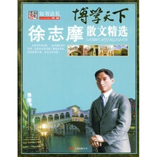 博学天下：徐志摩散文精选
