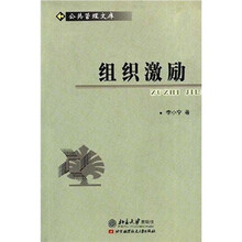 组织激励