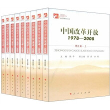 中国改革开放1978-2008(套装全9册)