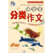 金榜小学生分类作文(4年级)