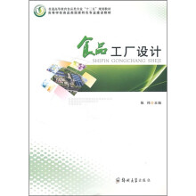 普通高等教育食品类专业“十二五”规划教材:食品工厂设计