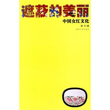 遮蔽的美丽：中国女红文化