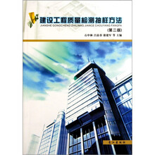 建设工程质量检测抽样方法(第2版)