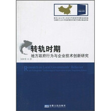 转轨时期：地方政府行为与企业技术创新研究