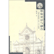 耶儒对话与融合：教会新报（1868-1874）研究/基督教文化丛书