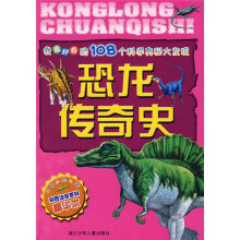 我最好奇的108个科学奥秘大发现：恐龙传奇史（彩图注音百科精华本）
