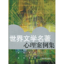 世界文学名著心理案例集