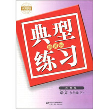 典型练习:语文(9年级下)(苏教版)(实用版)(新课标)