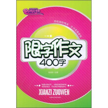 状元路系列·限字作文（400字）