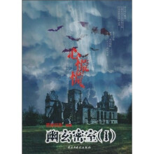 心慌慌:幽玄密室(1)