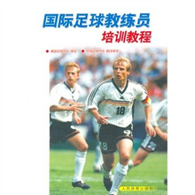 国际足球教练员培训教程