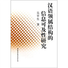 汉语领属结构的信息可及性研究
