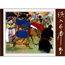 中国现代连环画名家典藏作品集:误入白虎堂