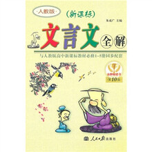 文言文全解(与人教版高中新课标教材必修1-5册同步配套)(第10版)(新课标)