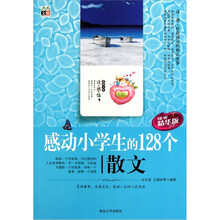 感动小学生的128个散文（精华版）