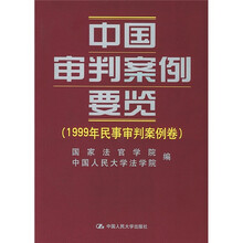 中国审判案例要览：1999年民事审判案例卷