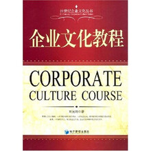 企业文化教程