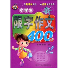 小学生新限字作文400字