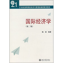 21世纪高等院校经济与管理类继续教育教材：国际经济学（第2版）