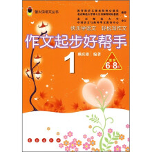 萤火虫语文丛书:作文起步好帮手1(适合6-8岁)