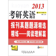考研英语报刊真题题源精选精练：阅读理解篇