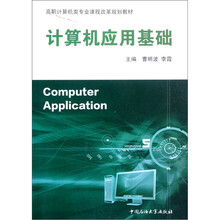 高职计算机类专业课程改革规划教材：计算机应用基础