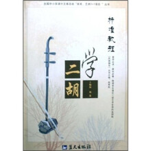 学二胡标准教程