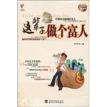 这辈子做个富人