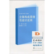 全国高等院校艺术设计应用与创新规划教材:立体构成原理与设计应用