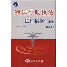 海洋行政执法法律依据汇编（国家篇）