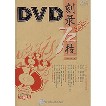 远望图书：DVD刻录72技（附光盘）