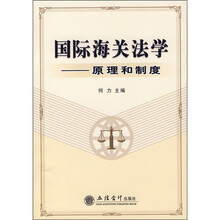 国际海关法学：原理和制度