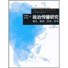 政治传播研究：理论、载体、形态、符号