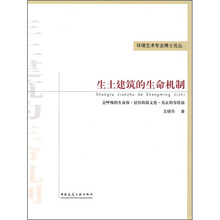 生土建筑的生命机制