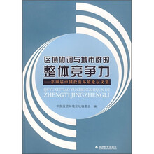 区域协调与城市群的整体竞争力