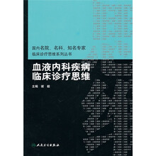 血液内科疾病临床诊疗思维