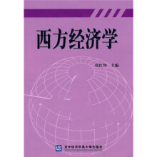 西方经济学
