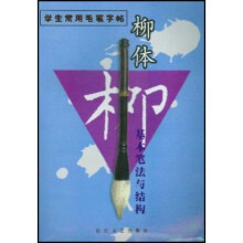 学生常用毛笔字帖：柳体基本笔法与结构