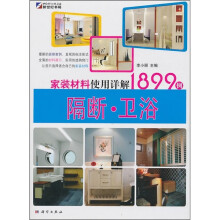 家装材料使用详解1899例:隔断·卫浴
