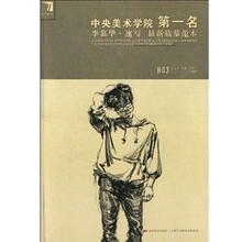 中央美术学院第1名李慕华·速写：最新临摹范本
