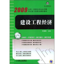 全国一级建造师执业资格考试复习指南及模拟题库：建设工程经济