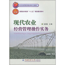 现代农业经营管理操作实务（高职高专教育十二五规划建设教材）